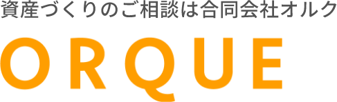 資産づくりのご相談は合同会社オルク